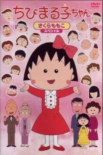 ちびまる子ちゃん poster