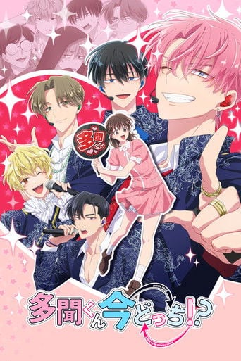 Tamon-kun Ima Docchi!? poster