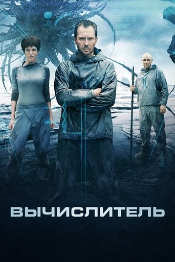 Вычислитель poster