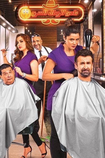 نادي الرجال السري poster