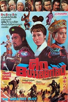 江南八大俠 poster