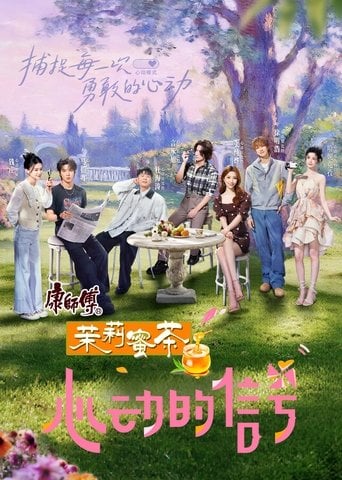 心动的信号 poster