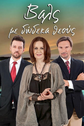 Βάλς με Δώδεκα Θεούς poster