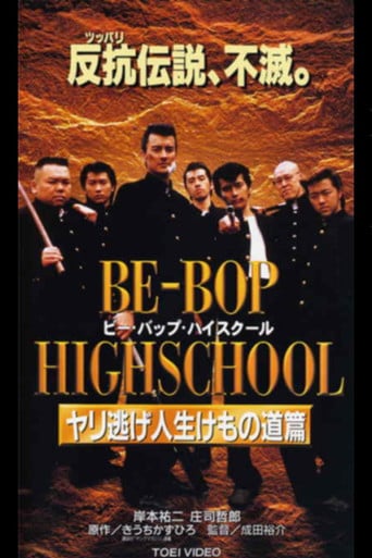 BE-BOP-HIGHSCHOOL ヤリ逃げ人生けもの道篇 poster