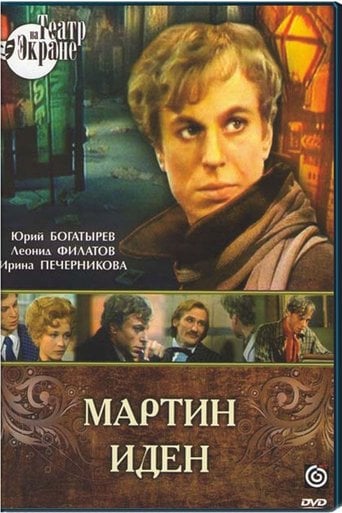 Мартин Иден poster
