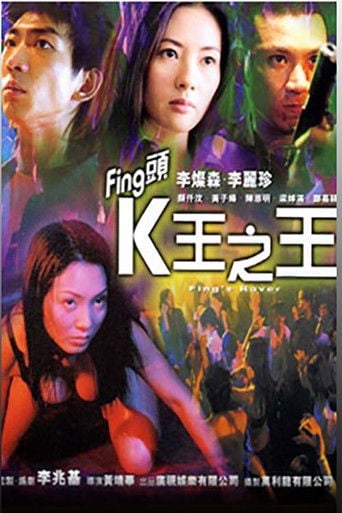 Fing頭：K王之王 poster