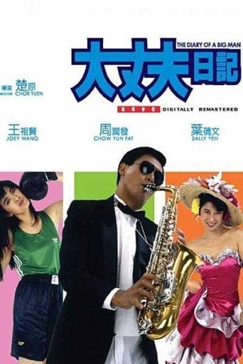 大丈夫日記 poster