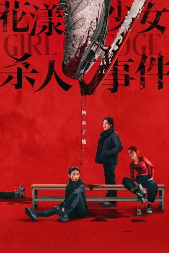 花漾少女杀人事件 poster