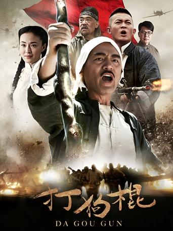 打狗棍 poster