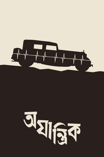 অযান্ত্রিক poster