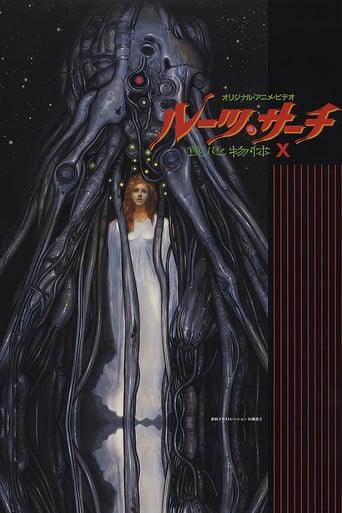 ルーツ・サーチ 食心物体Ｘ poster