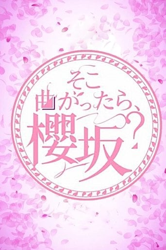 そこ曲がったら、櫻坂？ poster