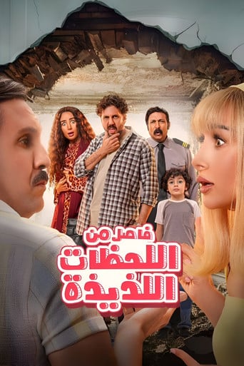 فاصل من اللحظات اللذيذة poster