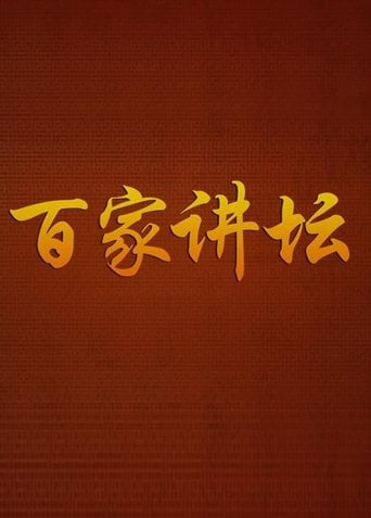 百家讲坛：专题集 poster