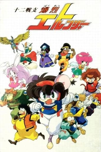 十二戦支　爆烈エトレンジャー poster