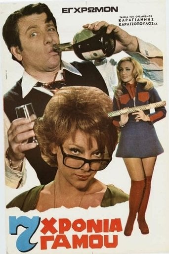 Επτά χρόνια γάμου poster