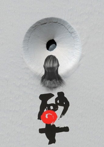 La mujer de la arena poster