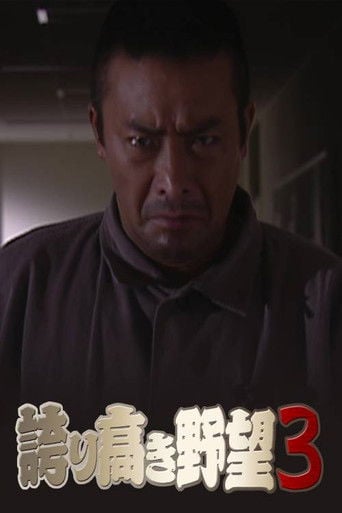 誇り高き野望3 poster