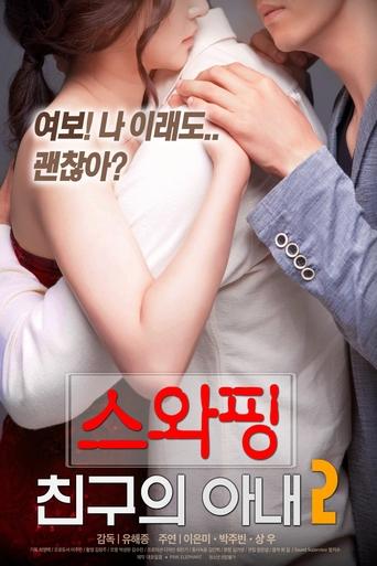 스와핑 : 친구의 아내2 poster