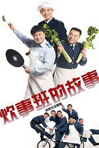 炊事班的故事 poster