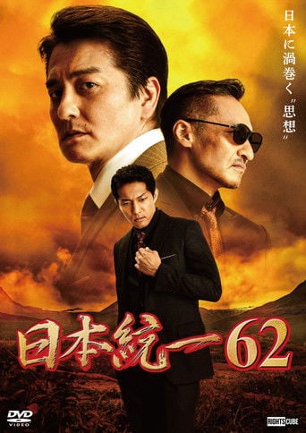 日本統一６２ poster