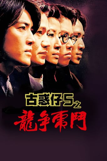 98古惑仔之龍爭虎鬥 poster