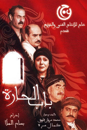 باب الحارة poster
