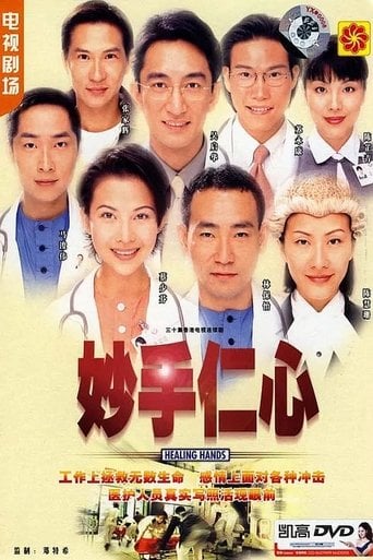 妙手仁心 poster