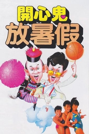 開心鬼放暑假 poster