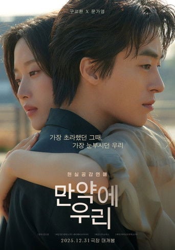만약에 우리 poster