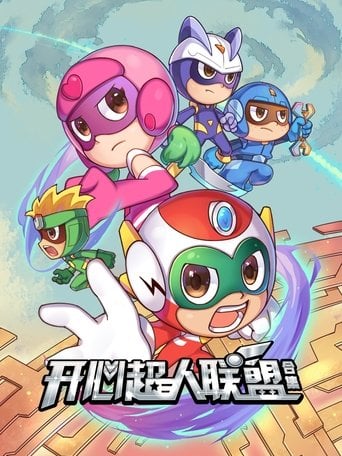 开心超人联盟 poster