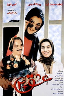 عشق + 2 poster
