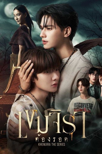 เขมจิราต้องรอด poster