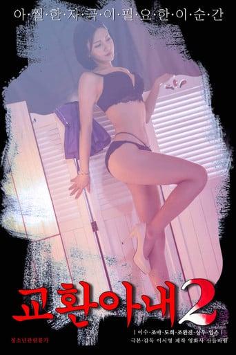 교환아내 2 poster