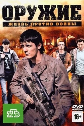 Оружие poster