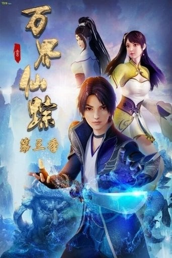 万界仙踪 poster