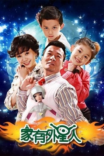 家有外星人 poster