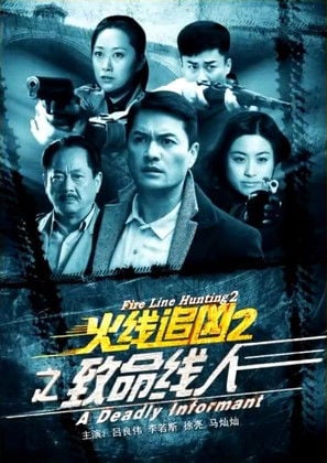 火线追凶2之致命线人 poster