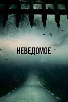 Сквозь время poster