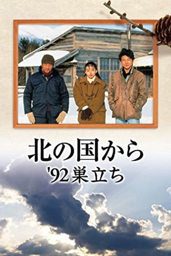 北の国か '92巣立ち 前編 poster