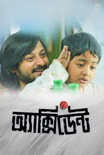 এক্সিডেন্ট poster