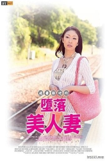 避暑地の背徳夫人 ～陰欲に堕とされた美人妻～ poster