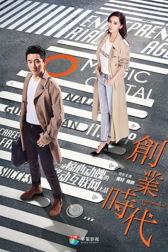 创业时代 poster