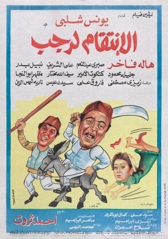 الانتقام لرجب poster