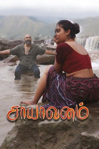 சாயாவனம் poster
