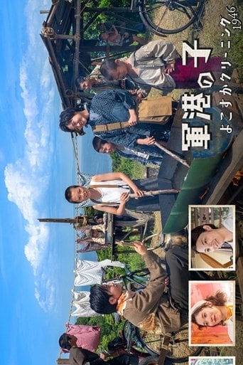 軍港の子 ～よこすかクリーニング1946～ poster