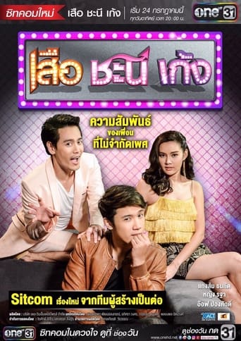 เสือ ชะนี เก้ง poster