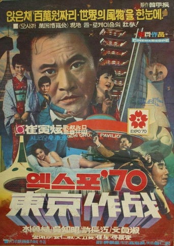 엑스포 70 동경작전 poster