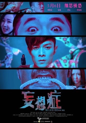 妄想症 poster