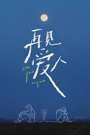再见爱人 poster